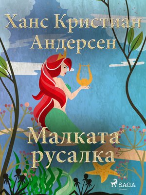 cover image of Малката русалка